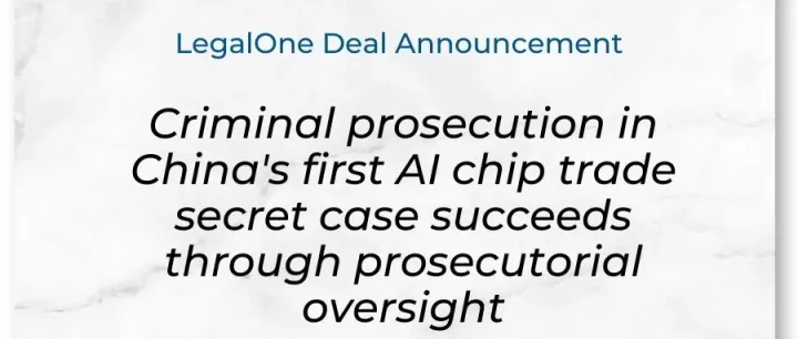 日盈案例「全国首例人工智能芯片领域侵犯商业秘密案」获 LegalOne Merits (典范) 评级