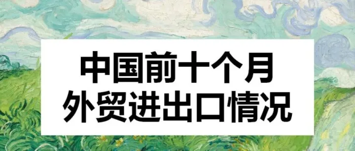 中国前十个月外贸进出口情况
