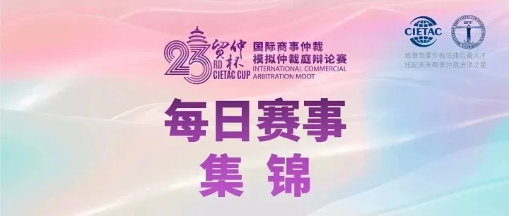每日赛事集锦（六）| 第二十三届“贸仲杯”国际商事仲裁模拟仲裁庭辩论赛