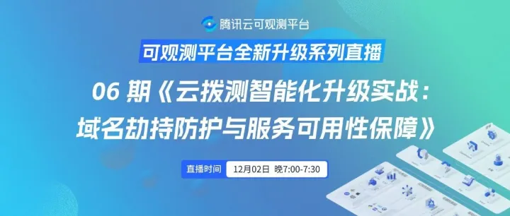 06 期直播《云拨测智能化升级实战：域名劫持防护与服务<em>可用性</em>保障》