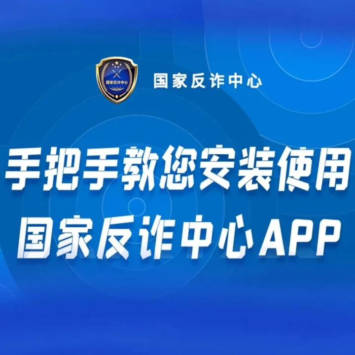 国家反诈中心APP使用说明
