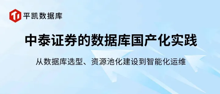 中泰证券｜如何选择一款既满足降本增效，又能承载大几十套系统集群平台化管理的<em>国产</em>数据库？