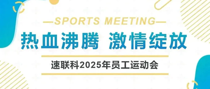 热血沸腾，激情绽放！速联科2025年员工运动会圆满落幕！