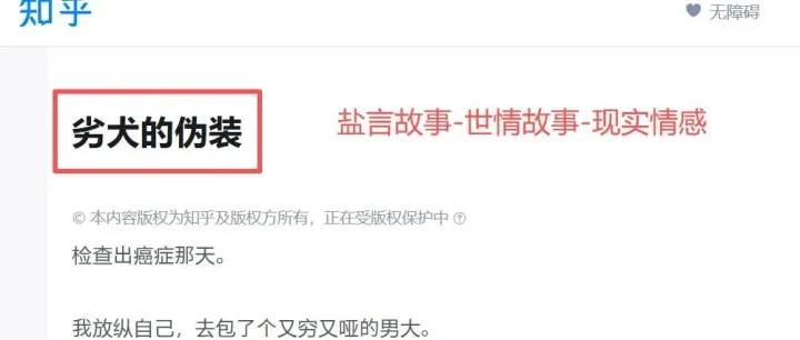 知乎爆款《劣犬的伪装》拆解版【收藏仿写】