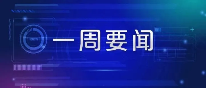 上海经信一周要闻（12月7日-12月13日）