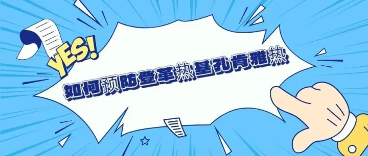 如何预防登革热基孔肯雅热