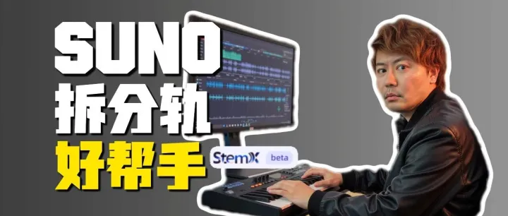 AI音乐拆分轨救星-StemX实测