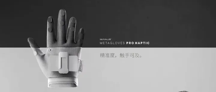 Manus最新触觉反馈手套2026年1月开放预订