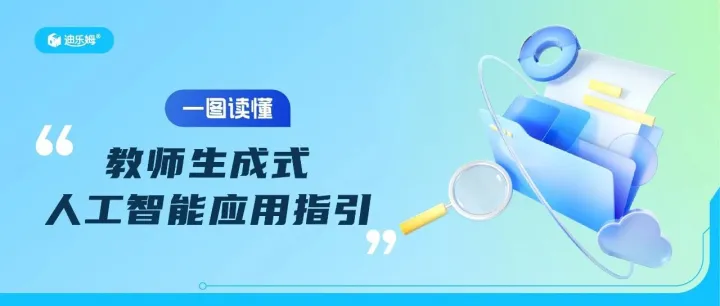 一张图读懂《教师生成式人工智能应用指引》