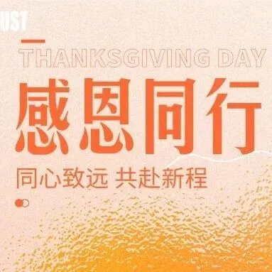 同心致远 共赴新程｜联合服务<em>UST</em>祝您感恩节快乐