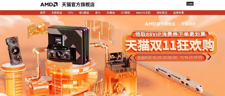 AMD天猫<em>官方</em><em>旗舰店</em>双十一狂欢购