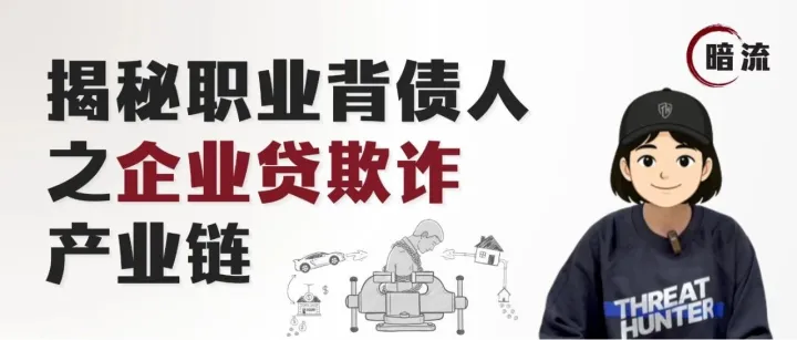 暗流第3期｜身无分文，却能贷款千万？揭秘企业贷欺诈“造神”流水线