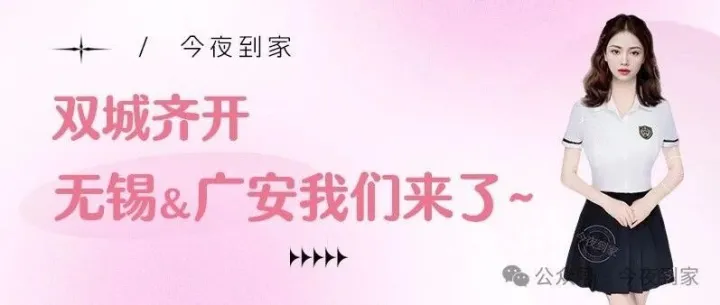 今夜到家 ▏无锡＆广安 新城上线！
