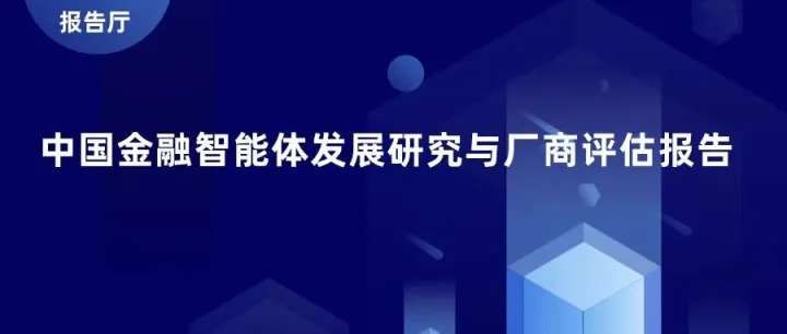 2025中国金融智能体发展研究与厂商评估报告