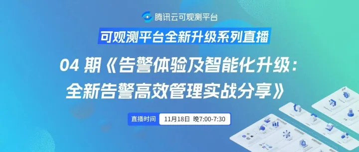 04 期《<em>告警</em>体验及智能化升级：全新<em>告警</em>高效管理实战分享》