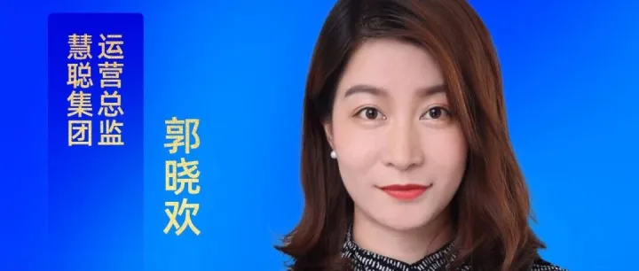 AI 重构营销逻辑！慧聪集团运营总监解锁企业增长新密码