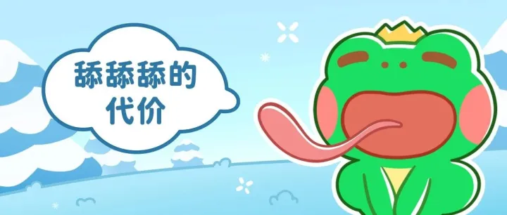 漫画 · 舔舔舔的代价