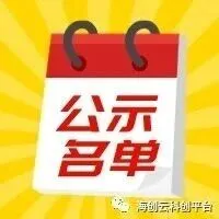 关于公布2025年青岛市科技创新券服务机构入库名单（第二批）的通知