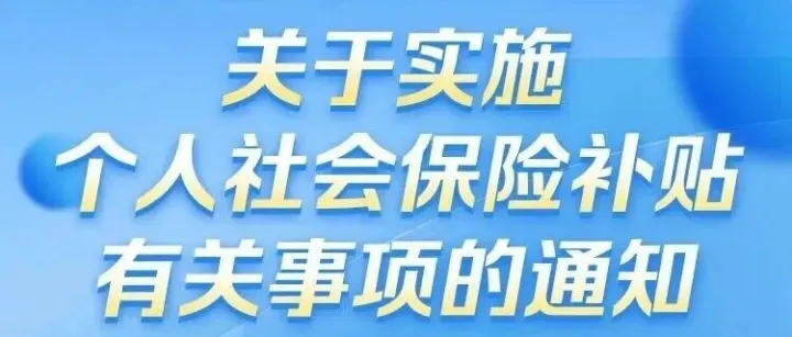 政策资讯 | 关于个人社会保险补贴最新通知！附网上办理指南→