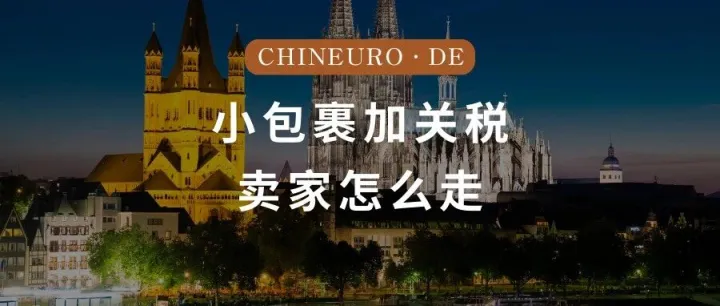 用司马懿的思维，看欧盟“小包裹加关税”之后，卖家该怎么走