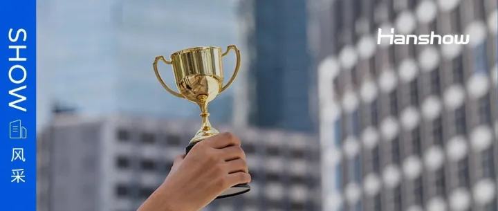 载誉前行，蓄力向新：汉朔科技连获多项殊荣，彰显卓越实力与行业领导力