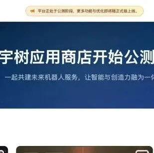 宇树发布人形机器人AppStore