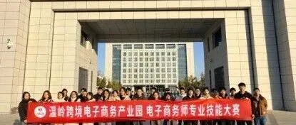 以赛砺技，产教共融！园区举办电子商务师专业技能大赛