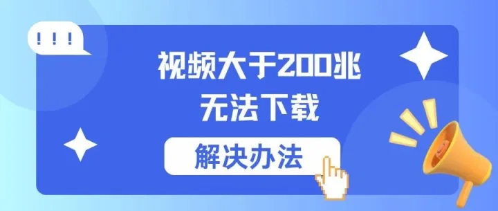 微<em>信</em>小程序：视频超过200<em>MB</em> 无法下载解决方法