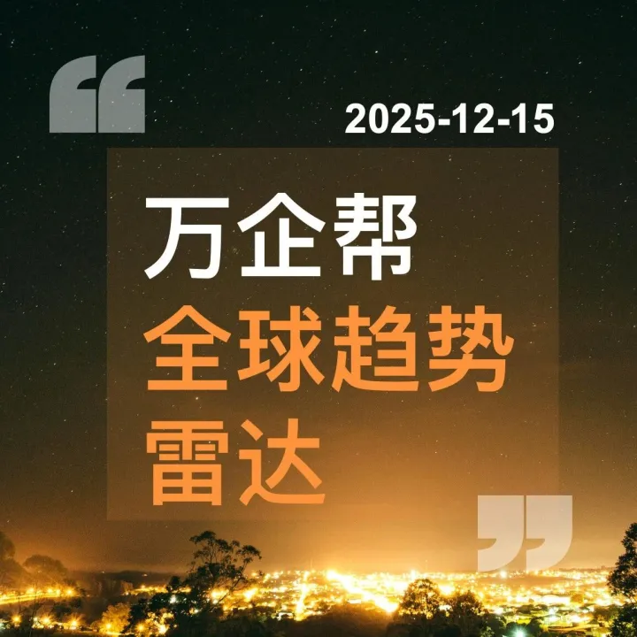 全球趨勢雷達｜2025-12-15
