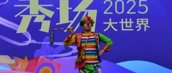 奇技绝活，舞动非遗，2025<em>大世界</em>常态杂技项目即将收<em>官</em>