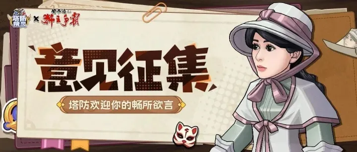 【密令有奖|意见征集】联动正火热！速来提建议、吐吐槽，你的声音很重要！