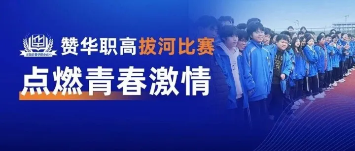 赞华教育 | 以“绳”聚力，共筑团结：赞华职高拔河比赛点燃青春激情