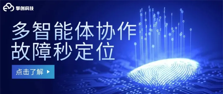 AIOps探索｜大模型+多智能体，擎创这套AI运维方案，直接把效率卷上天