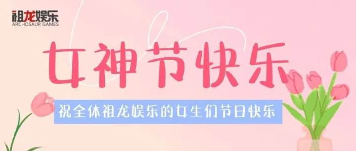 女神节快乐