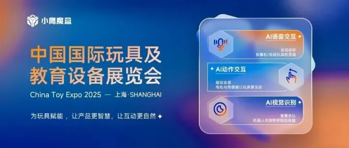 上海玩具展落幕，小鹰魔盒展示AI赋能成果，助力玩具智能化升级