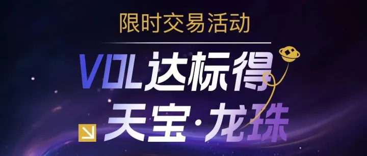 限时激励丨VOL达标得「天宝·龙珠」，携手共建生态新征程