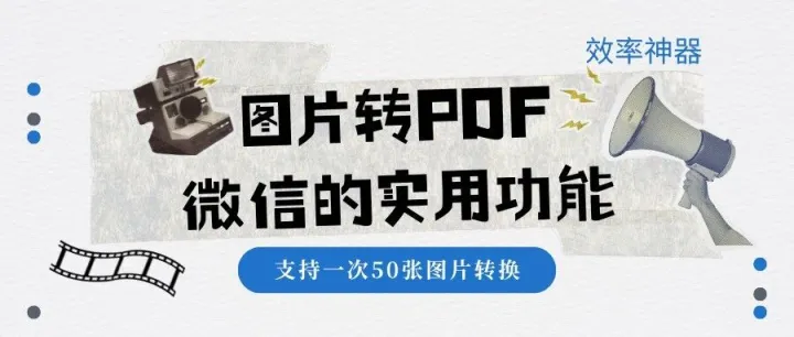 微信这个隐藏功能太强了，3秒搞定图片转成PDF，一次添加几十张照片！