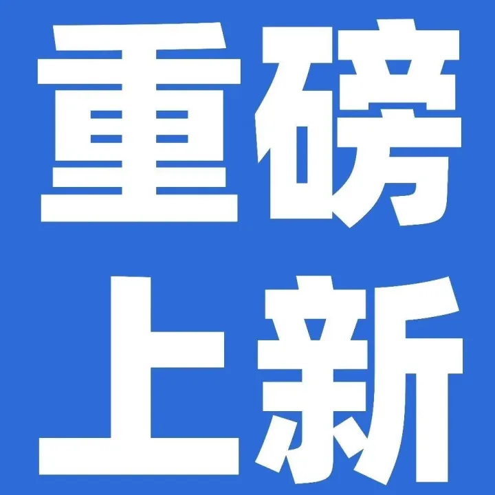 新一季《政经参考》重磅上新