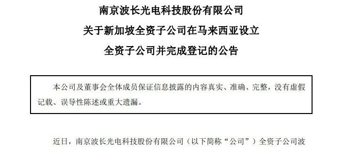 波长光电<em>成立</em><em>马来西亚</em>全资子公司！