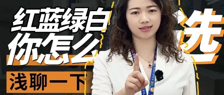 装配解密丨工业视觉中的红蓝绿白光——你怎么选？