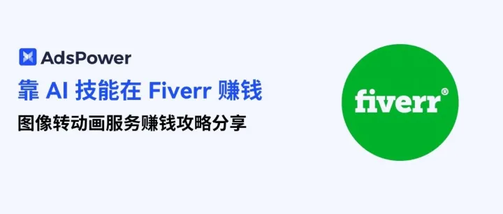没有专业技能<em>怎么</em>在 Fiverr 上<em>赚钱</em>？图像转动画服务<em>赚钱</em>攻略分享