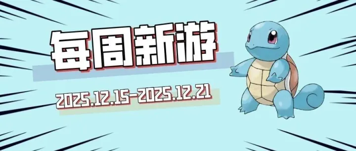 一周新游快讯 (2025.12.15~2025.12.21)