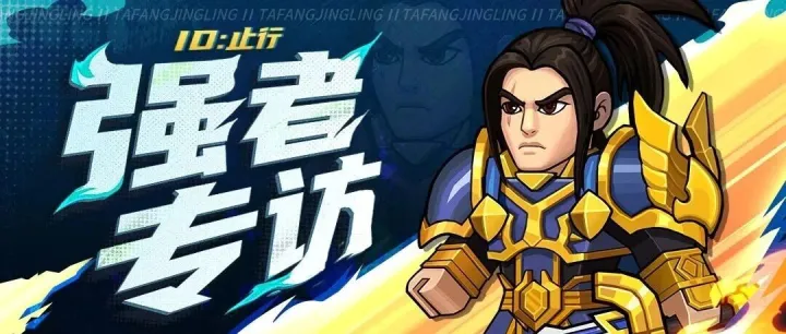 【强者专访】历久弥新，联盟永存——1区止行