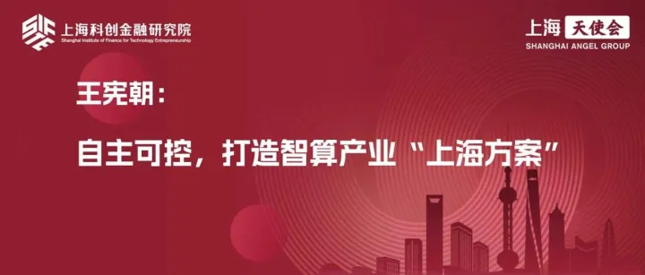 【2025天使共创大会】王宪朝：锚定<em>自主</em><em>可控</em>，打造智算产业“上海方案”