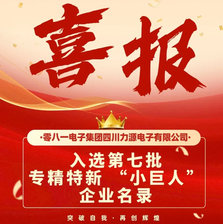 长虹零八一力源公司入选国家级专精特新“小巨人”  以“独门绝技”锻造高端器件核心竞争力