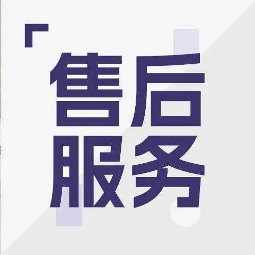 关于<em>售后服务</em>！