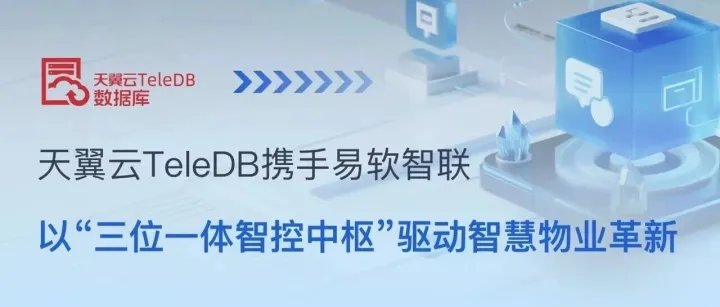 天翼云TeleDB携手易软智联，以“三位一体智控中枢”驱动智慧物业革新