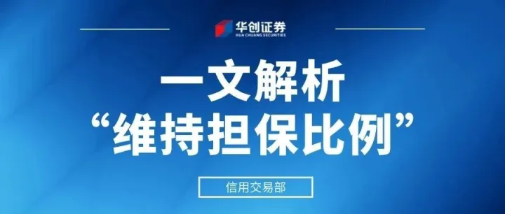 一文解析“维持担保比例”