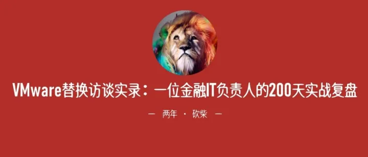 VMware替换访谈实录：一位金融IT负责人的200天实战复盘
