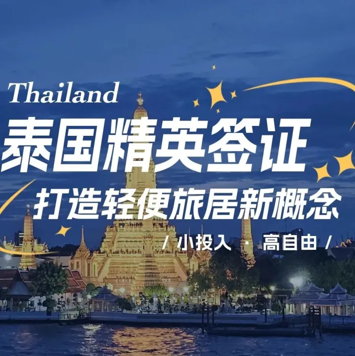 直播｜别卷了！小投入高自由，泰国精英签证给你奢享生活！